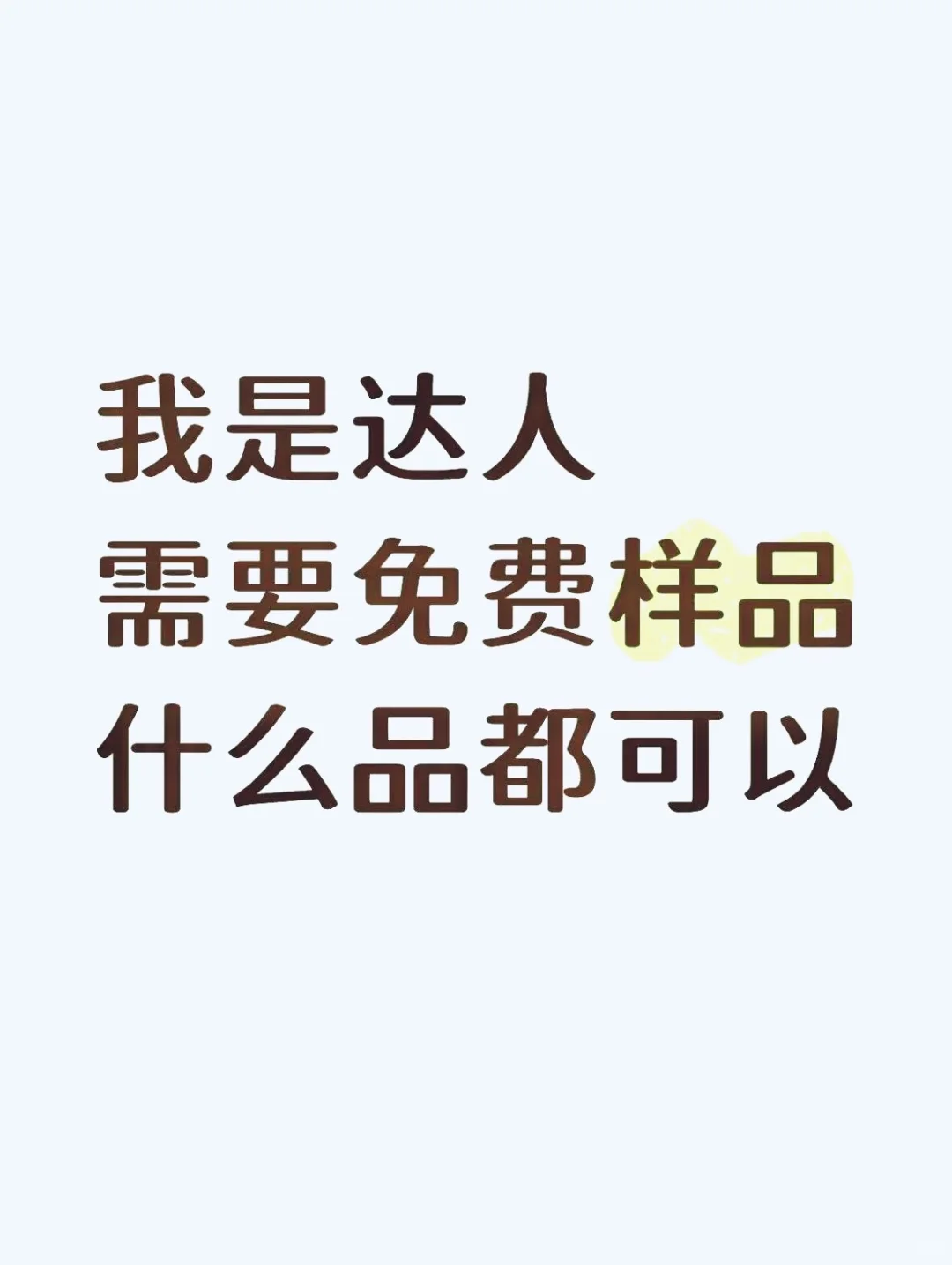 我是达人 需要零食样品 大量帐号