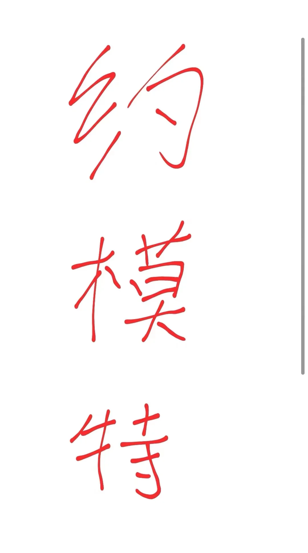 有没有大连模特