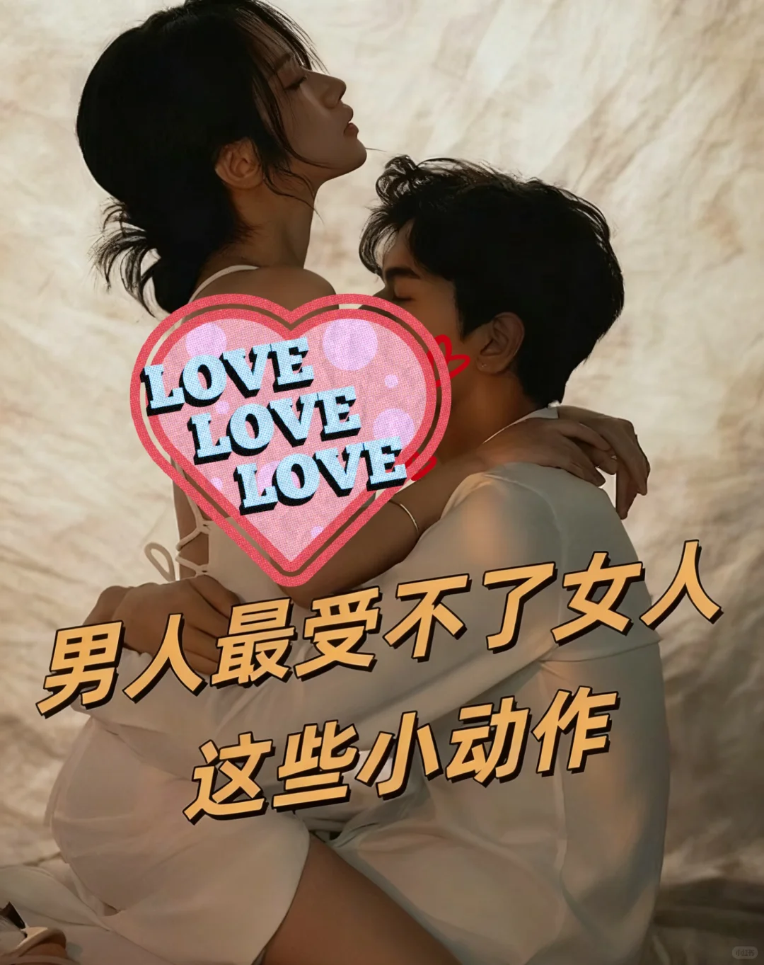 • 男人最受不了女人这些小动作