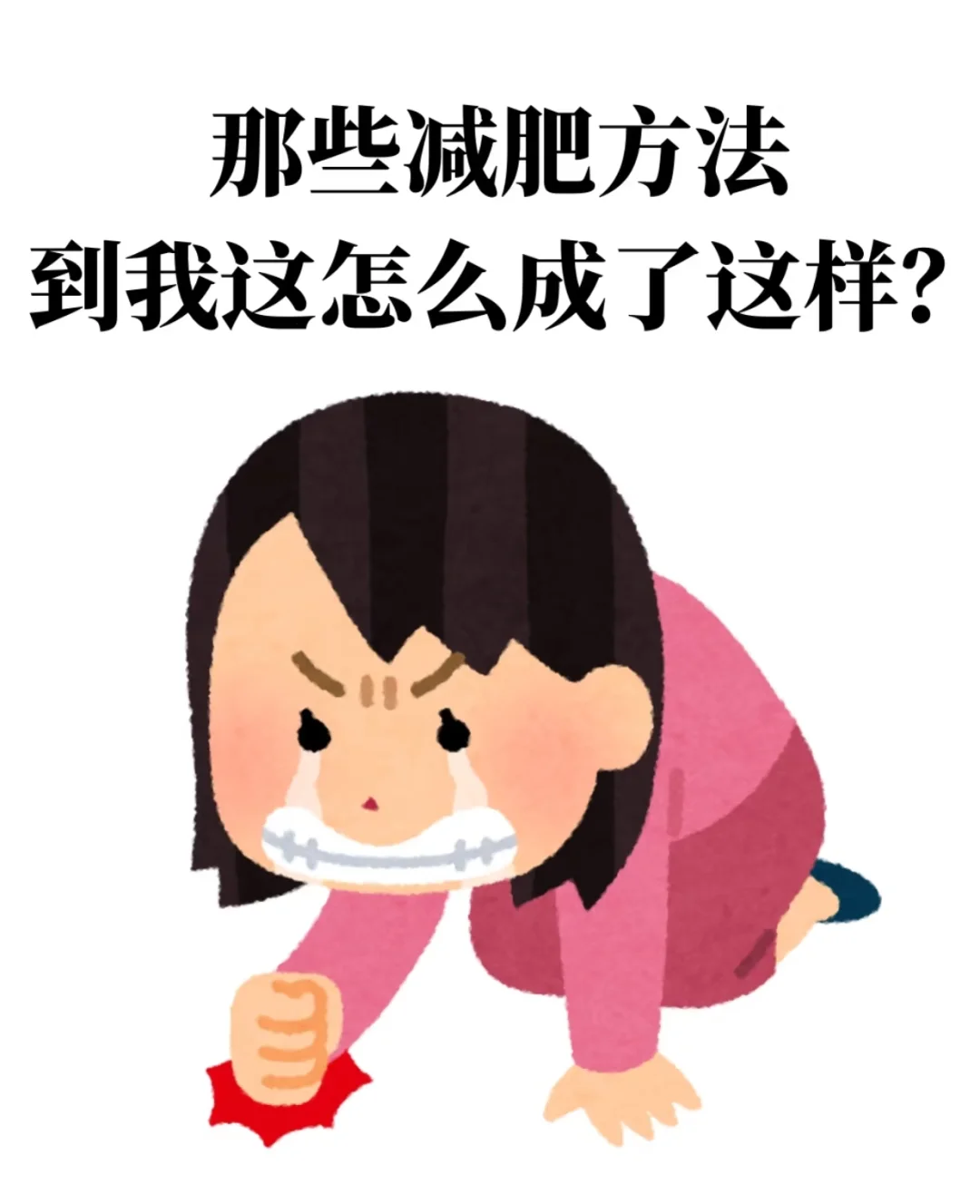 我没招了，真的太想瘦了！！