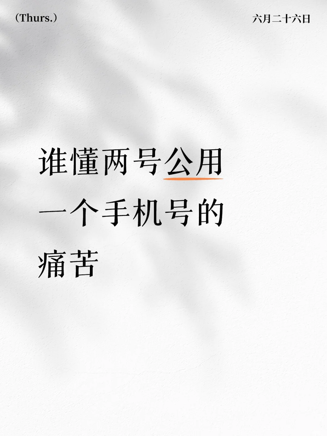 手机号换绑上线了……