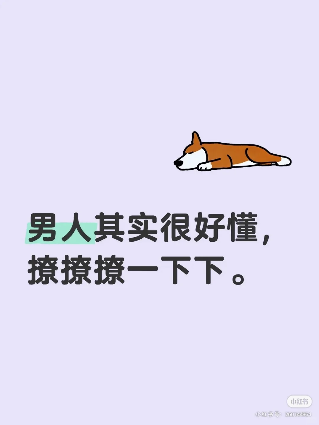 撩一下下，他爱死你。🤷🤷