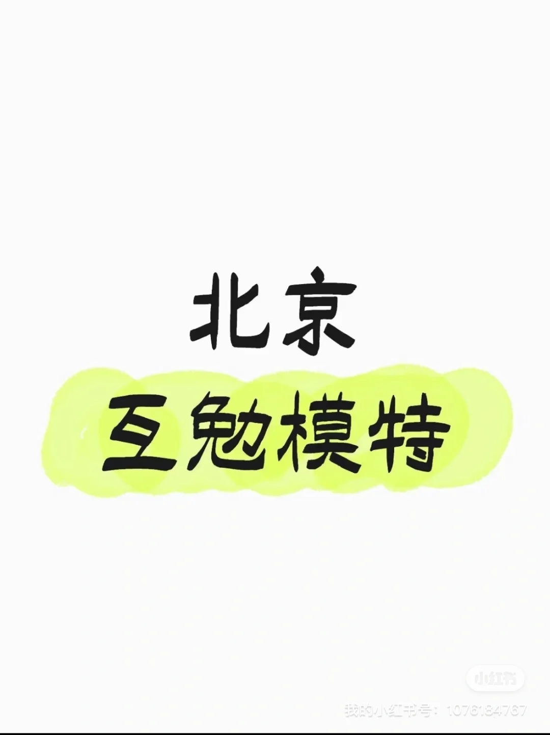 北京互勉～～～～