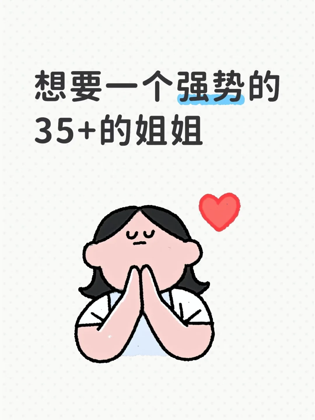 想要一个强势的姐姐