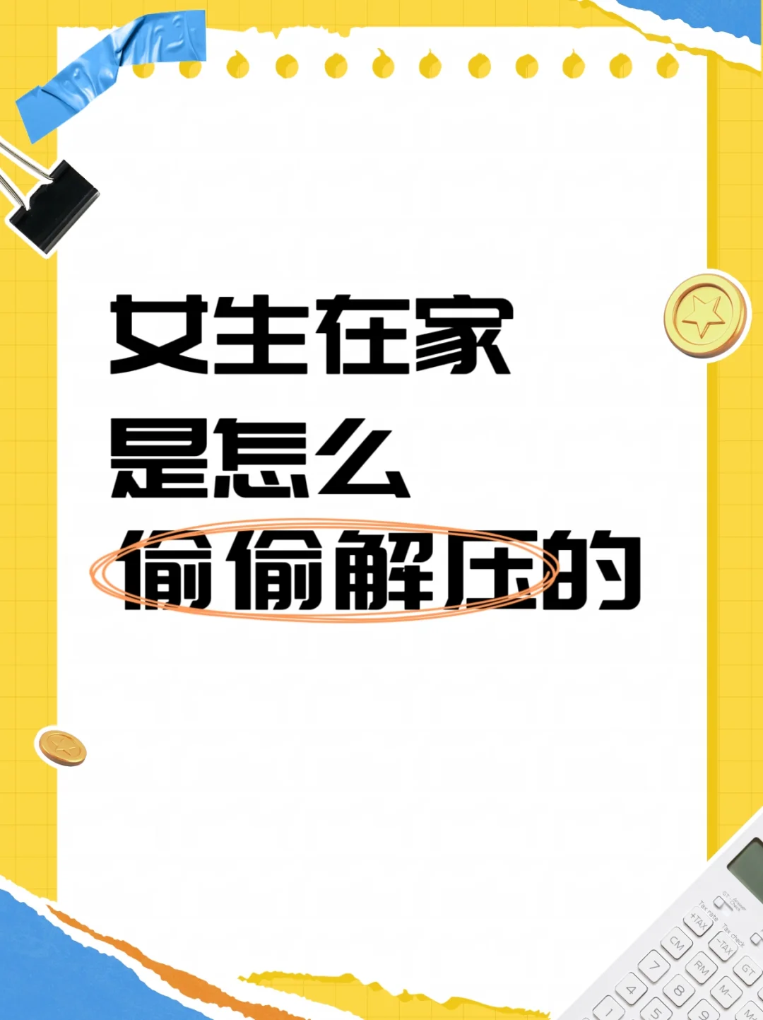 女生在家是怎么偷偷解压的