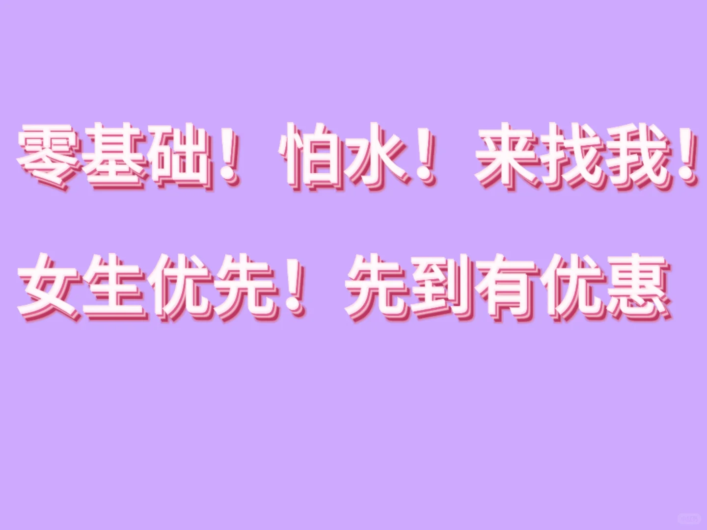 快来学游泳！✅✅✅
