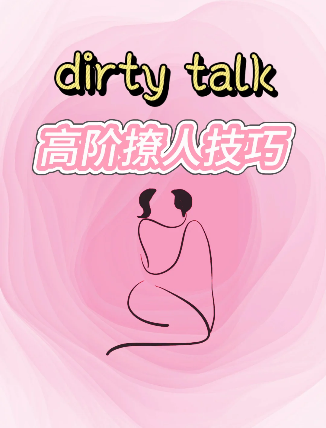 dirty talk的高阶撩人技巧~