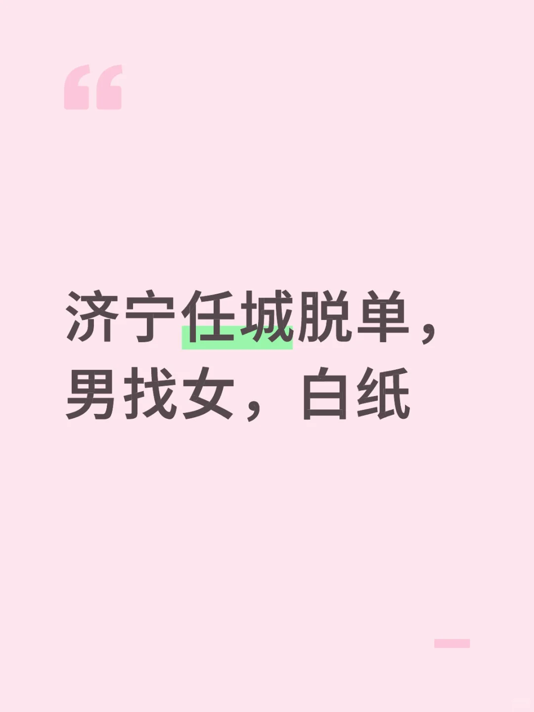 02年任城区找女朋友
