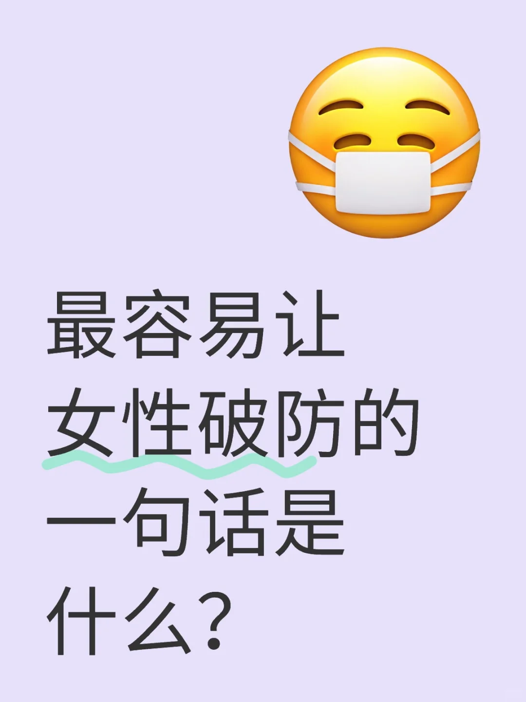 最容易让女性破防的一句话是什么？