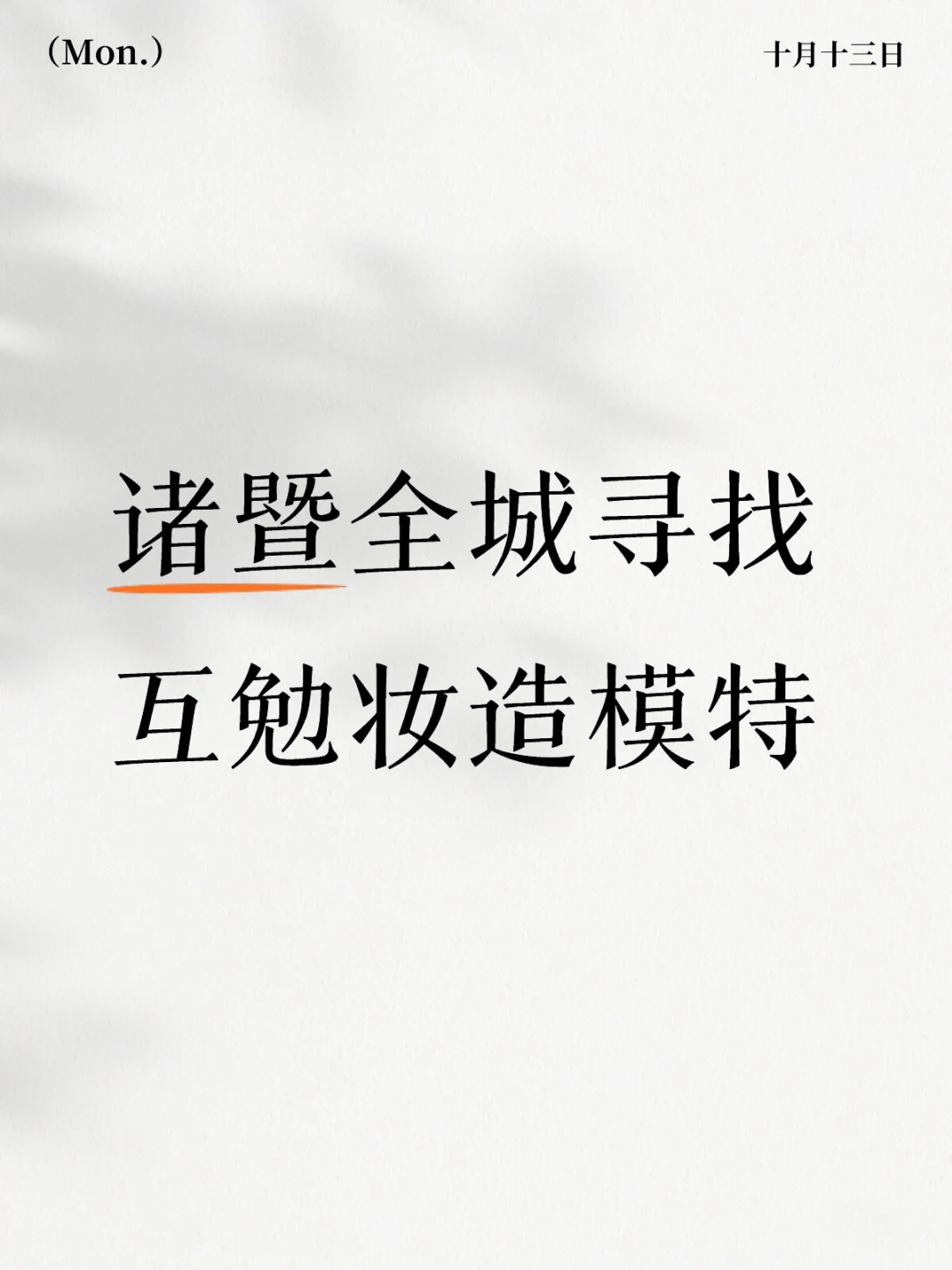 诸暨找互勉妆造模特