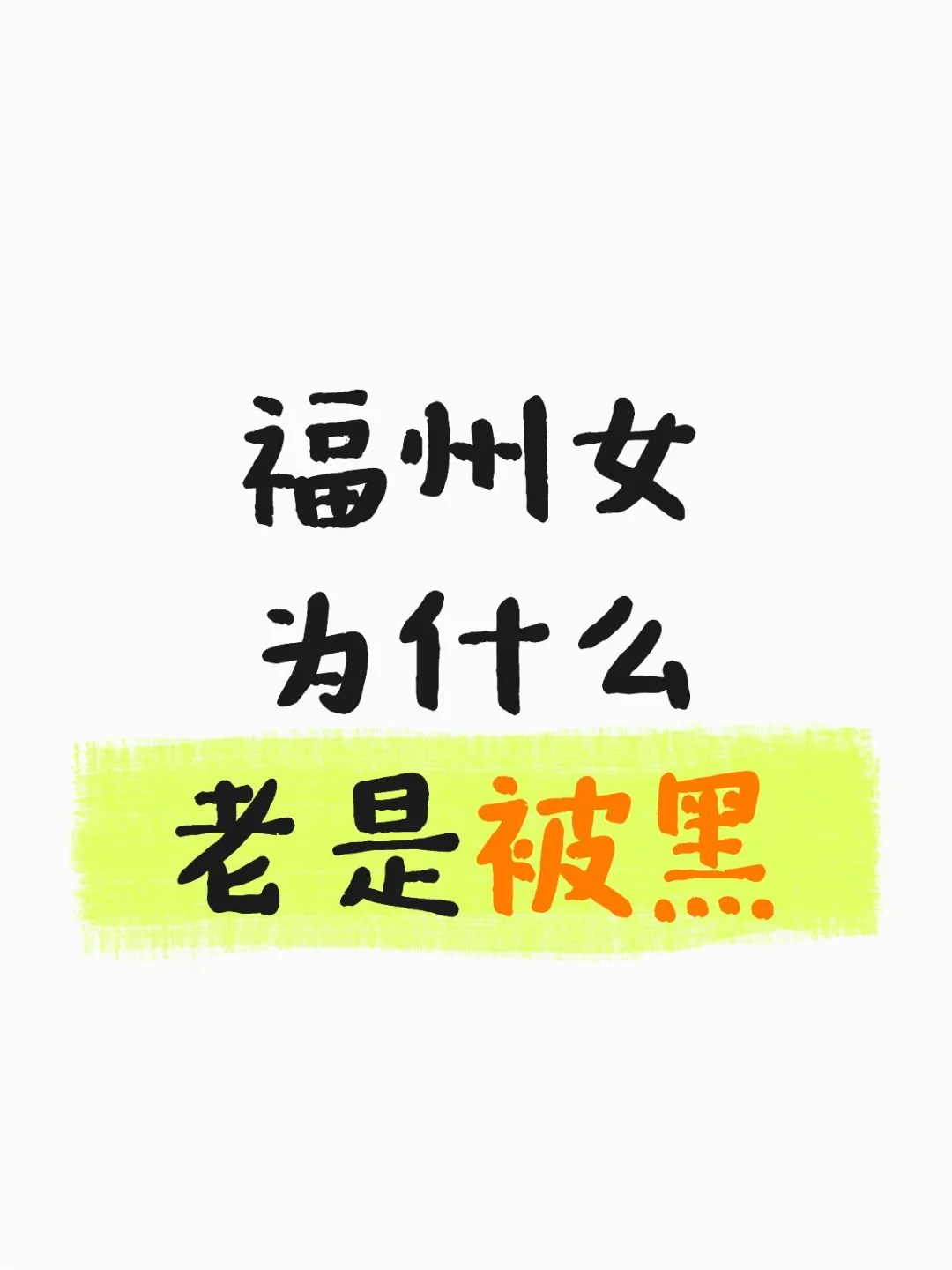 福州女为什么老是被黑