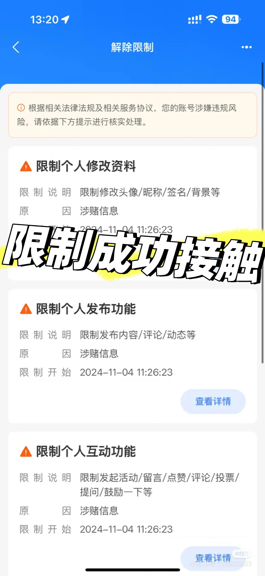 限制，成功解除