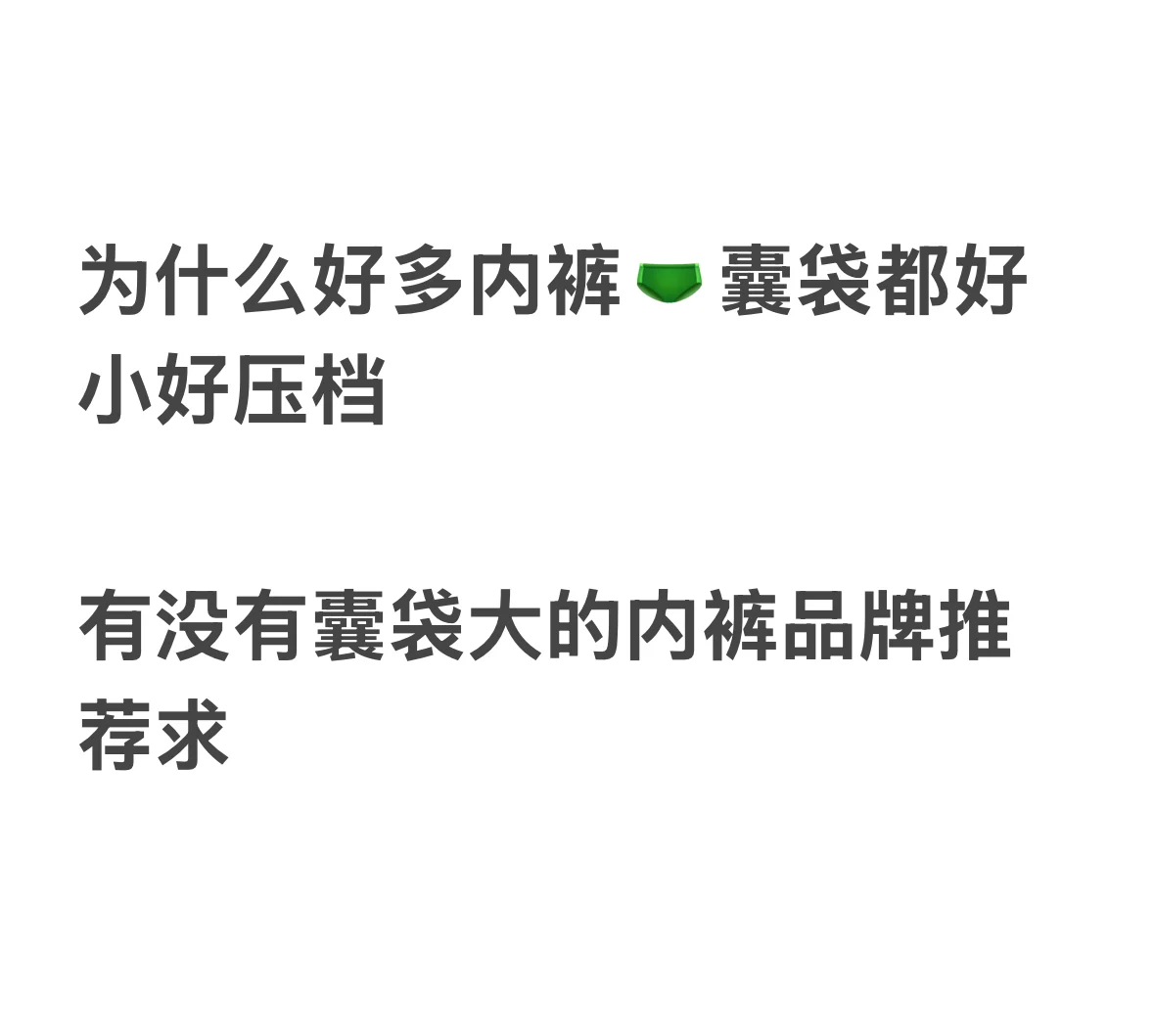 求内裤推荐