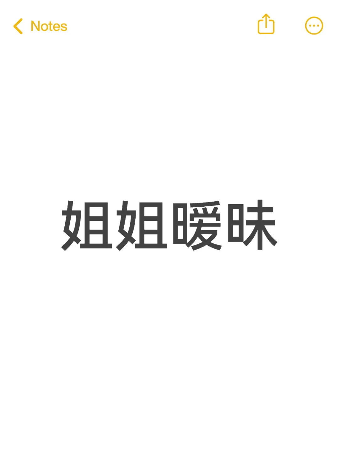 有没有姐姐呢 🫣