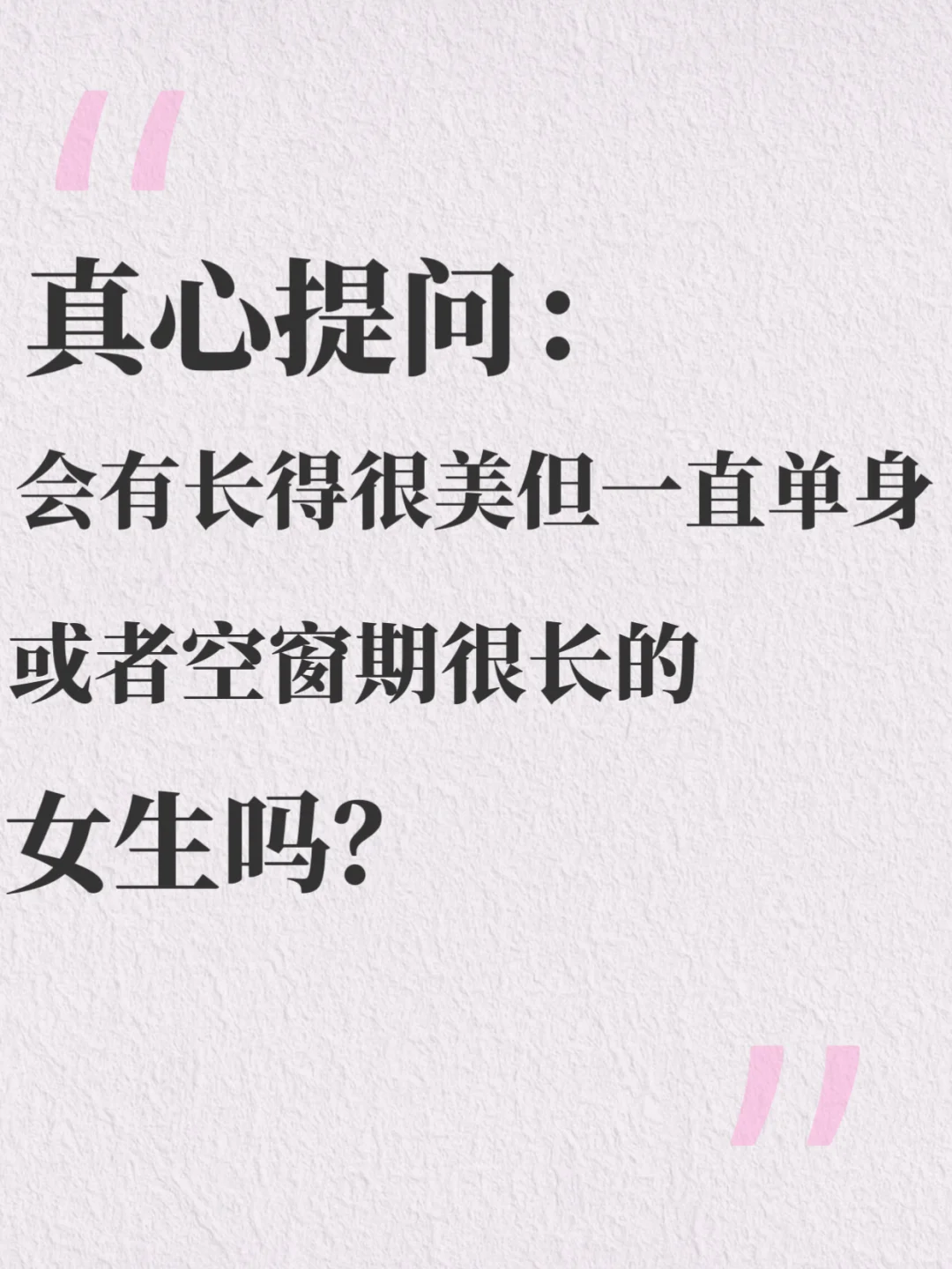 会有美女一直单身吗？