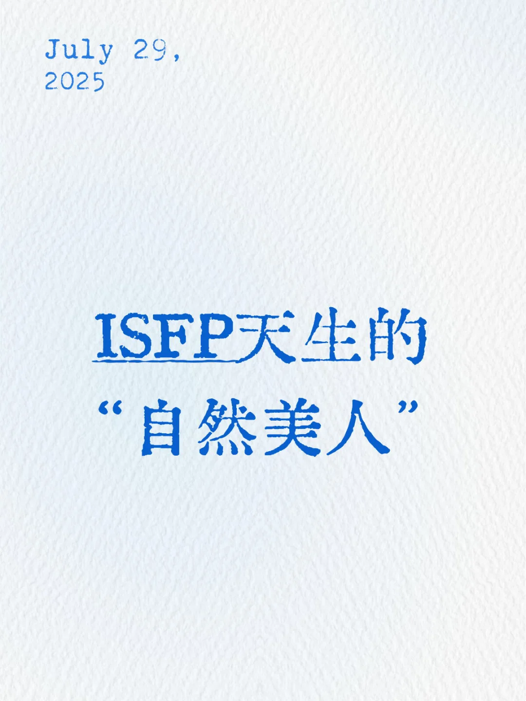 ISFP｜天生的“自然美人”