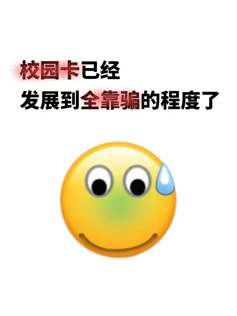 校园卡已经发展到全靠骗的程度了
