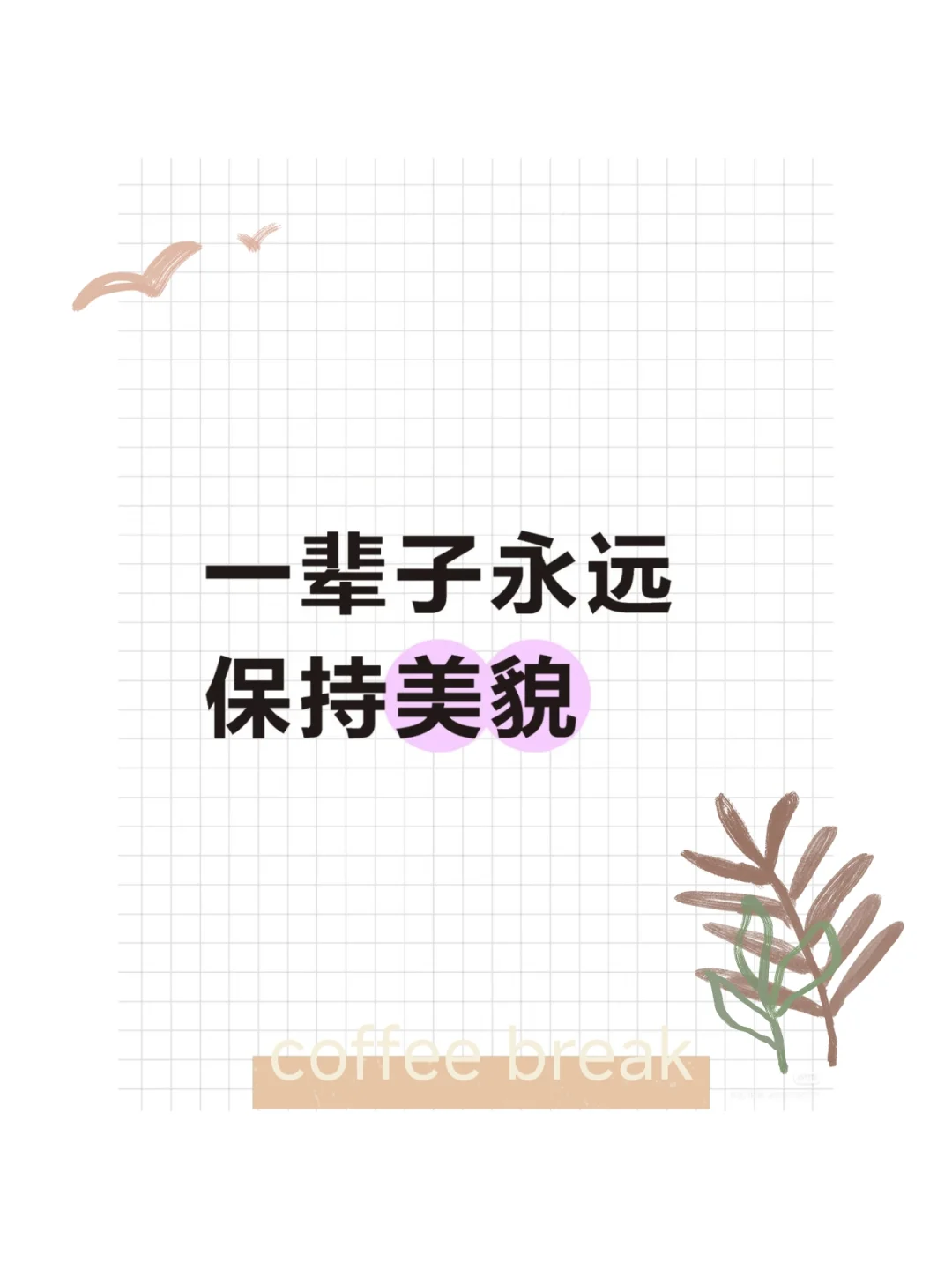 一辈子永远保持美貌！