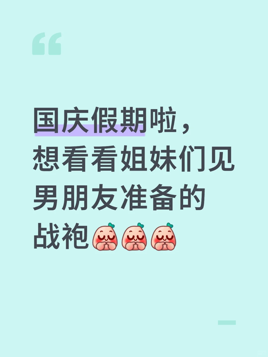想看看姐妹们的国庆战袍