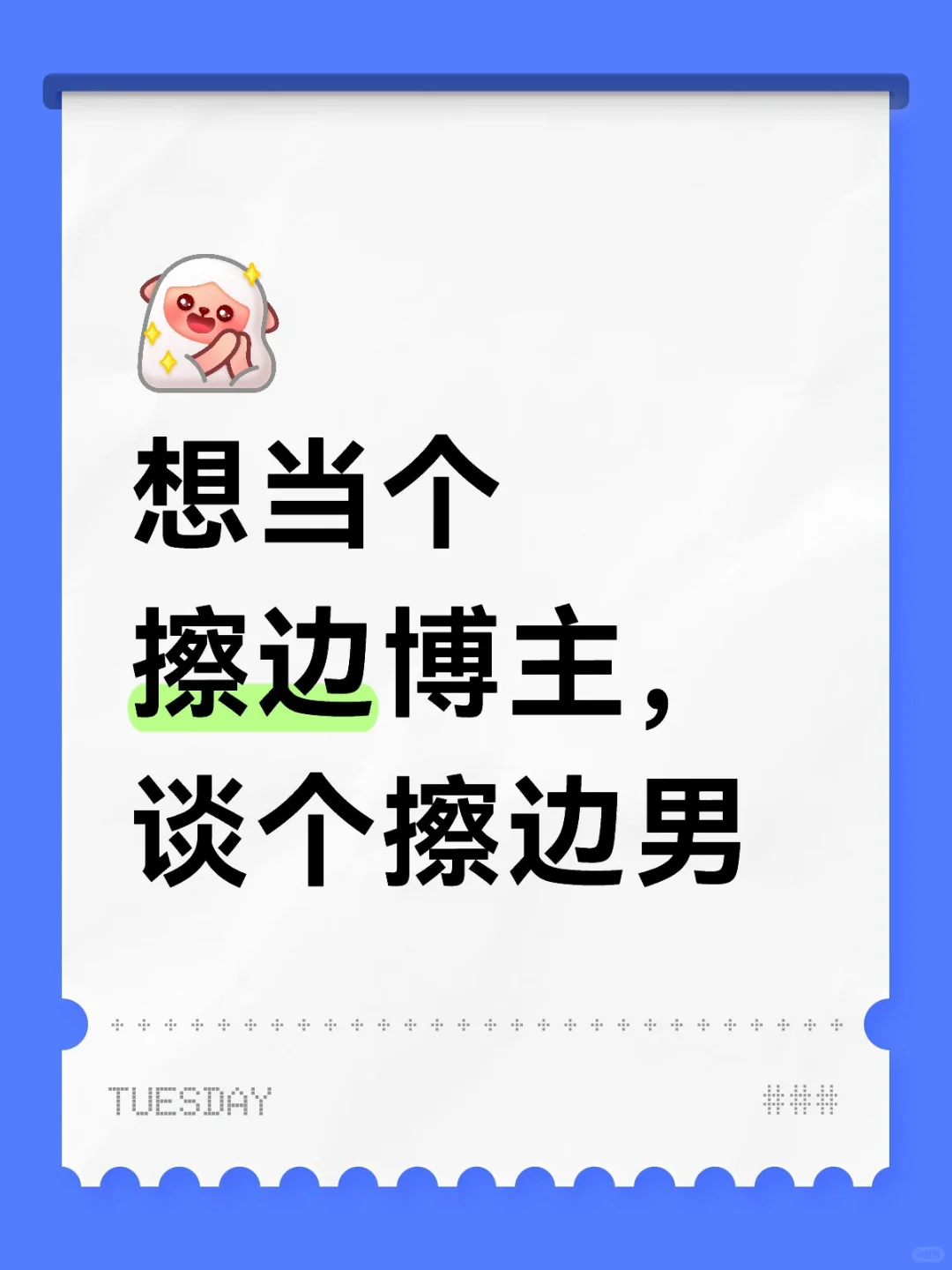 我要狠狠擦