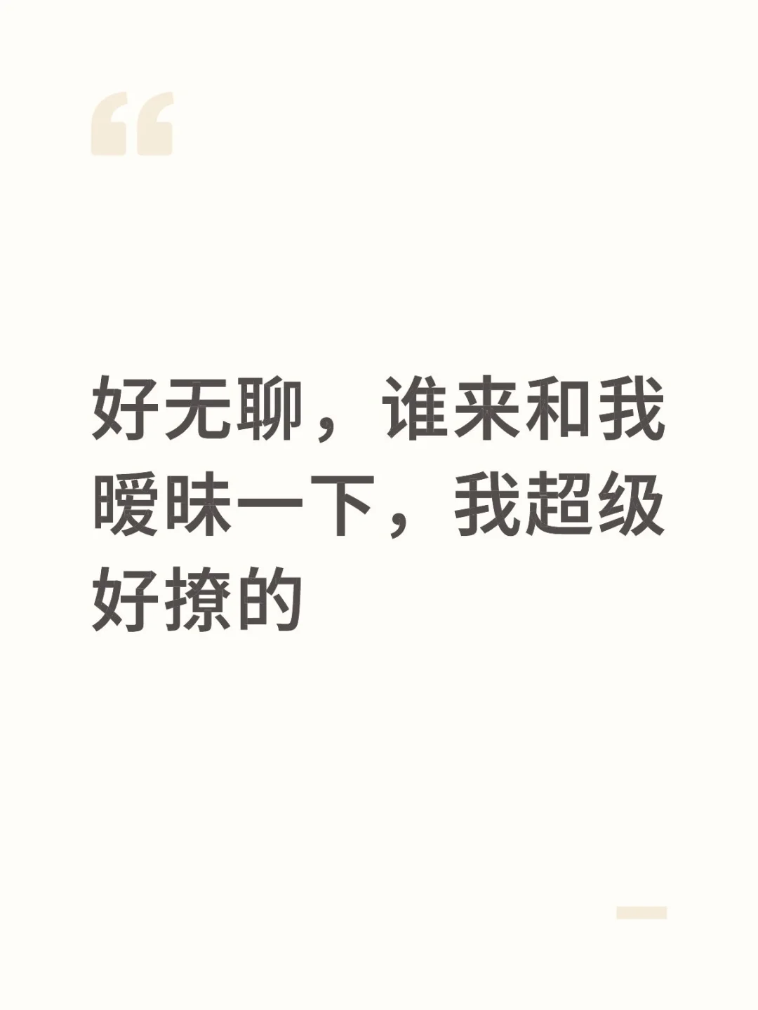 谁来和我暧昧一下