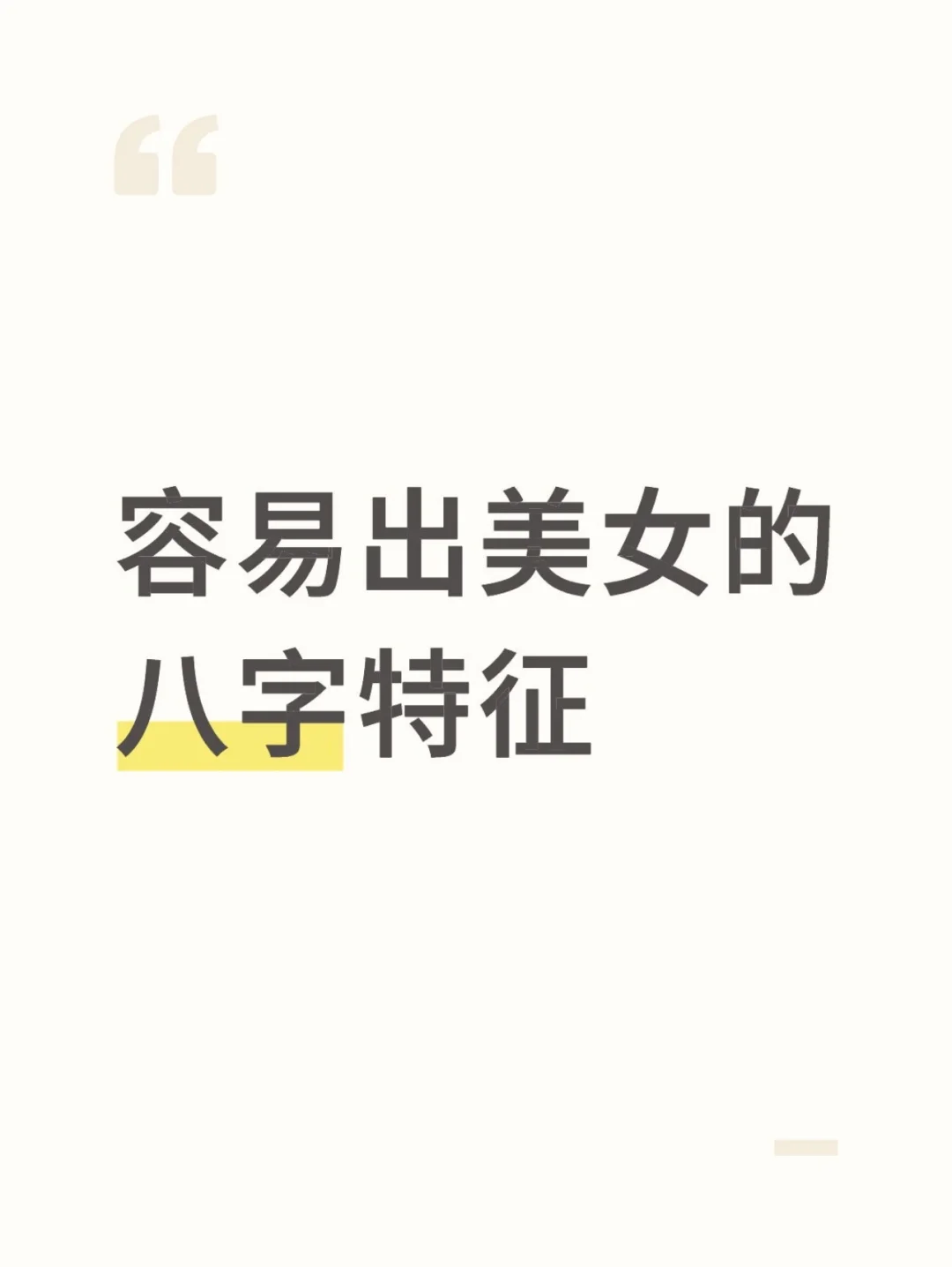 容易出美女的八字特征