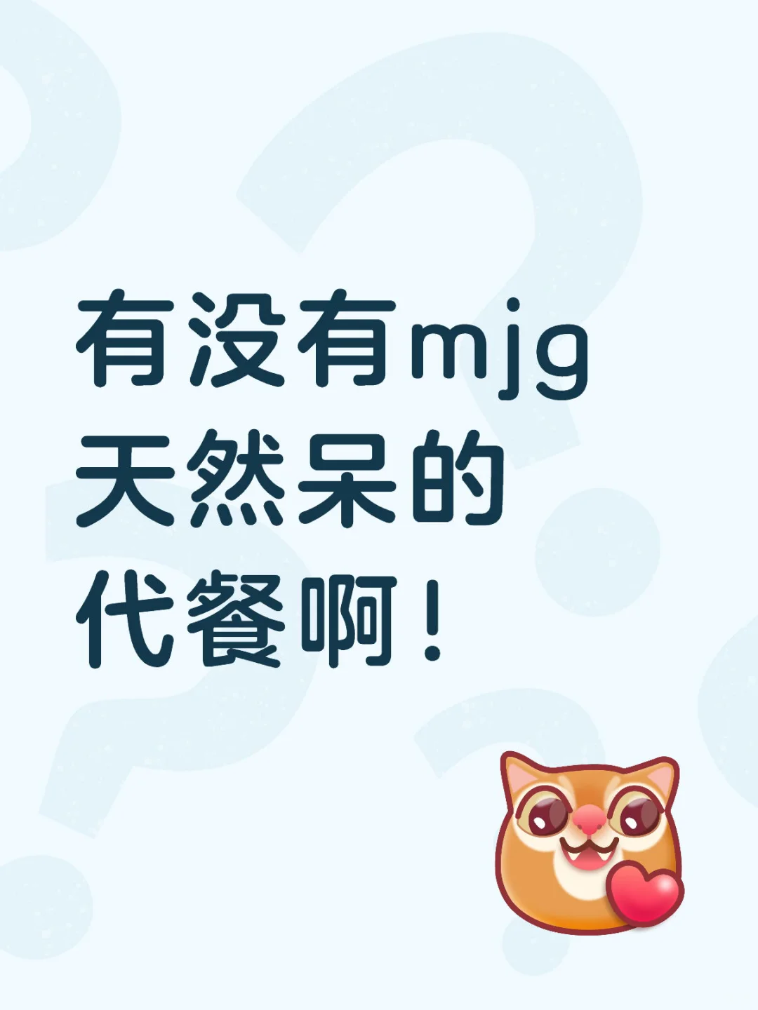 有没有mjg天然呆的代餐啊！