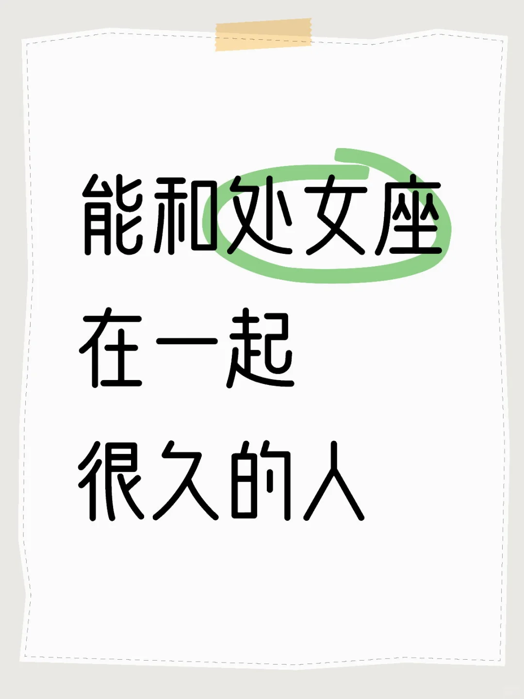 能和处女座在一起很久的人