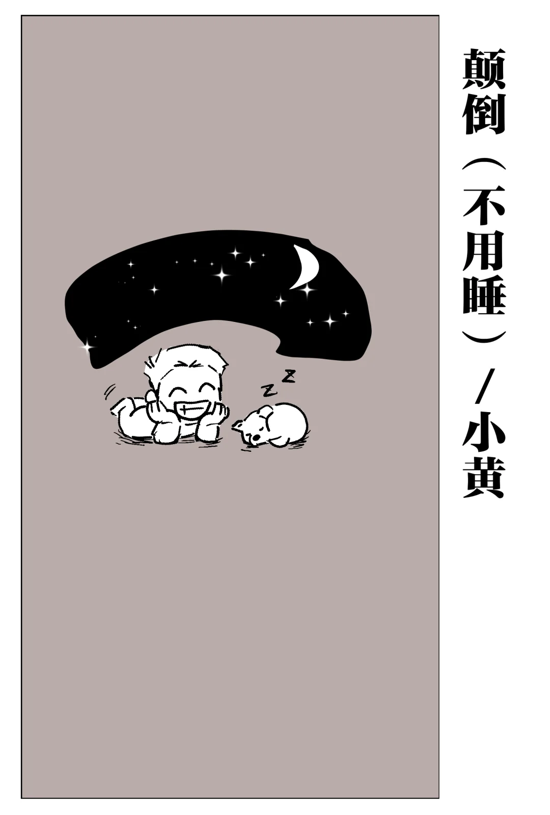 全员｜姐你睡姿有点豪放