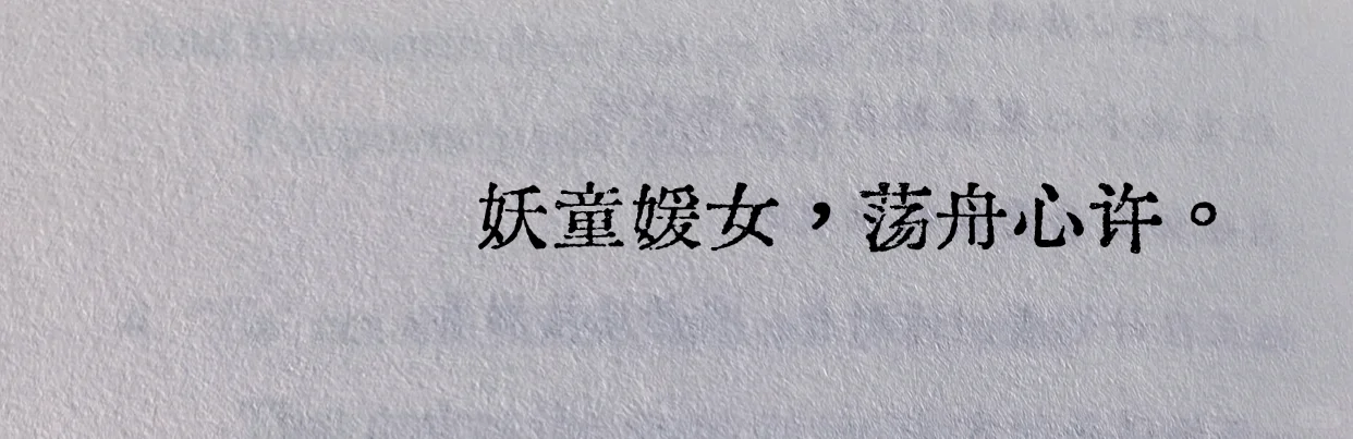 😅涨知识了，“妖童媛女”