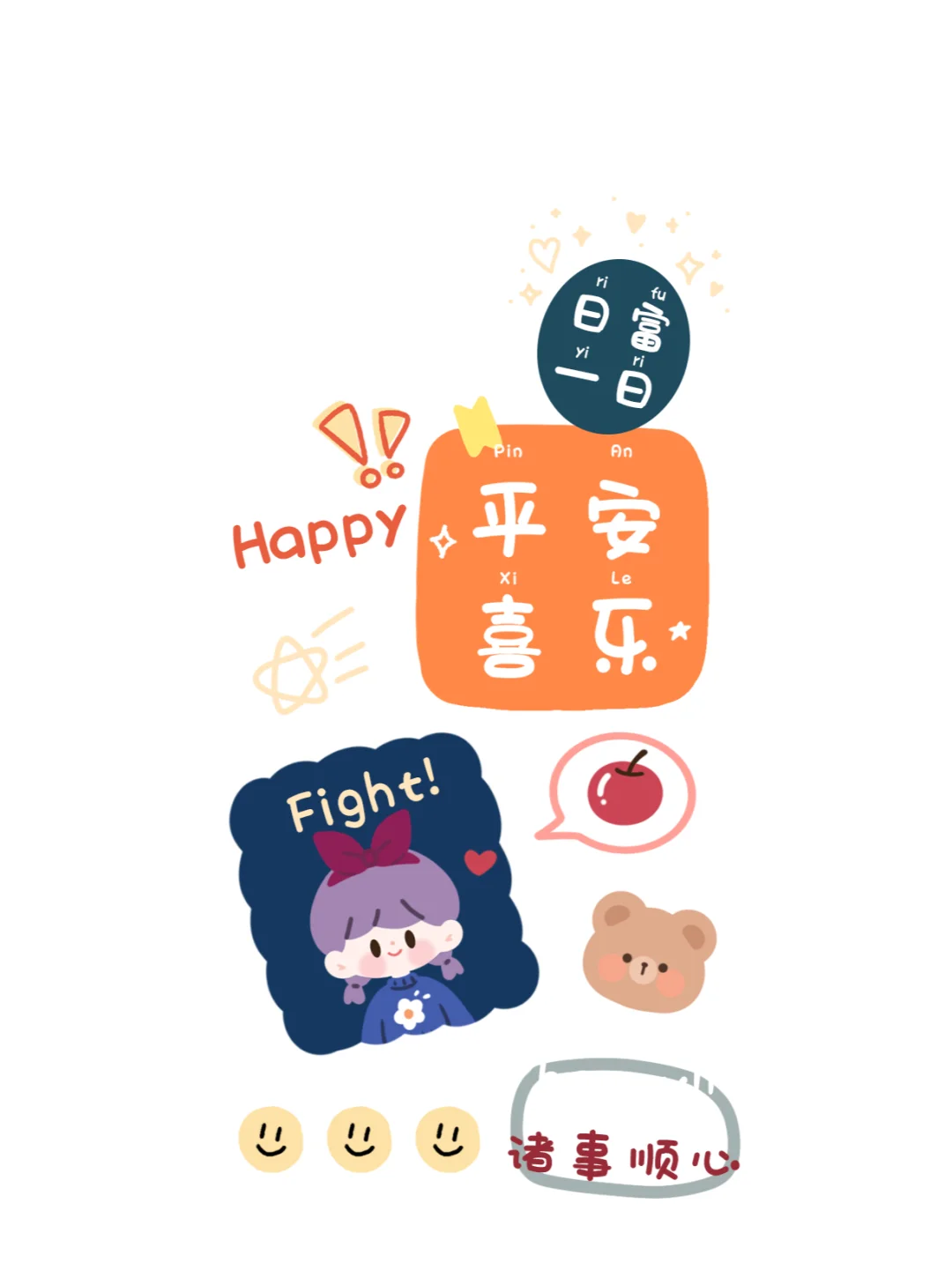 平安喜乐日富一日