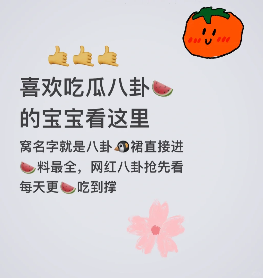 八卦🍉飞来了