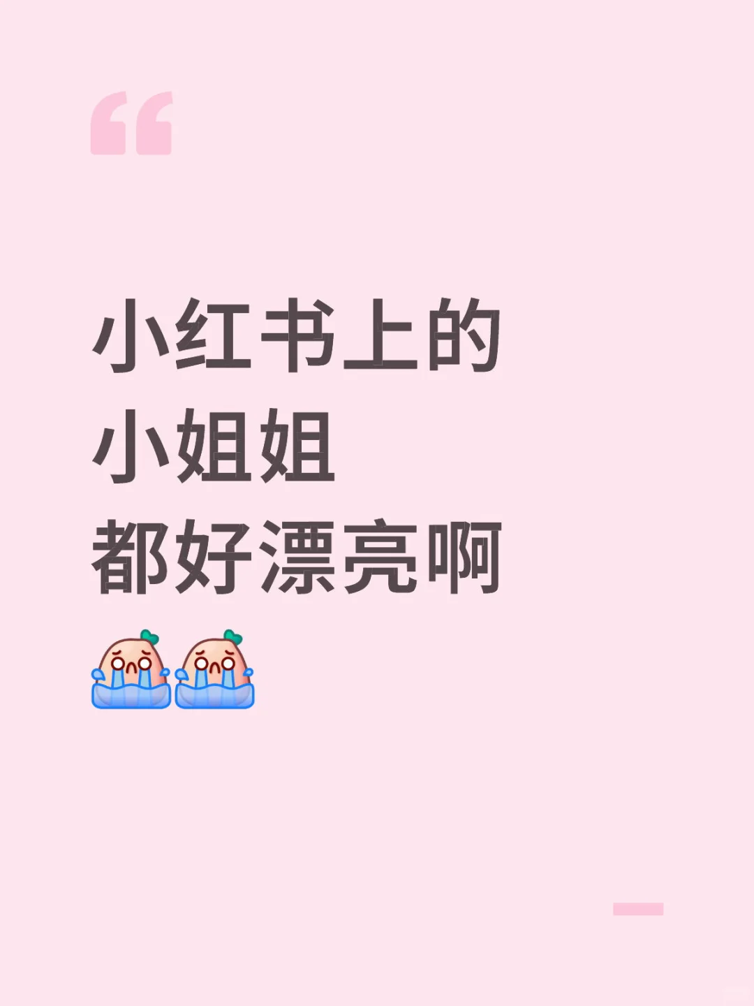 小红书上的小姐姐们都好漂亮啊