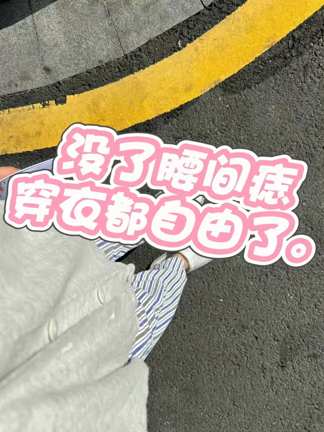 没了腰间痣穿衣都自由了！