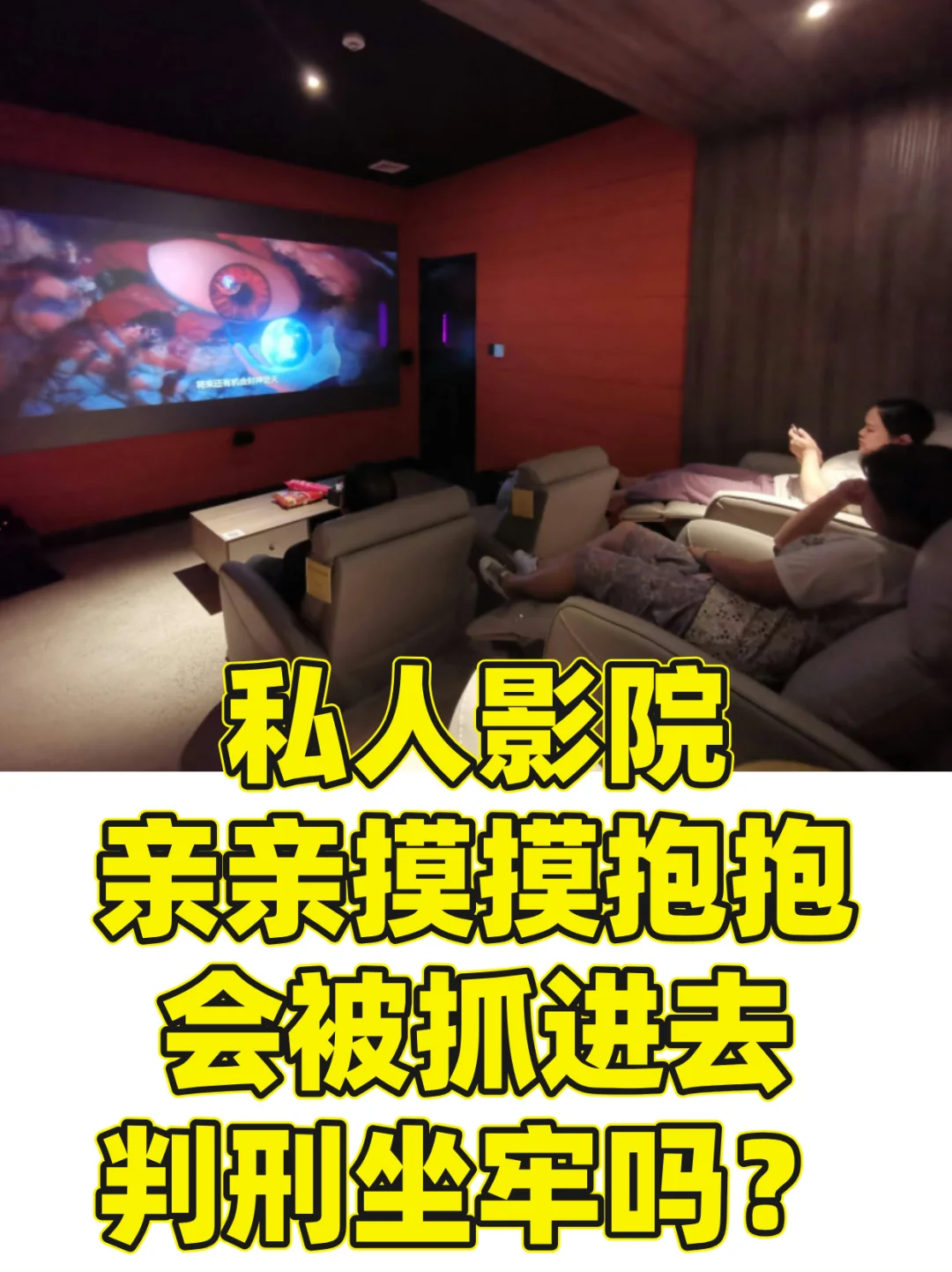 私人影院擦边会被判刑吗❓