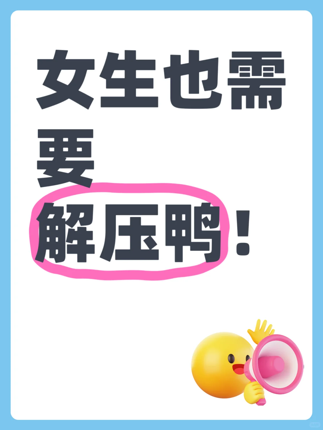 【女生也需要减压！】🦆