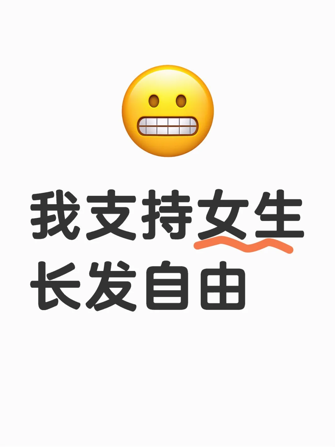 我支持女性长发自由