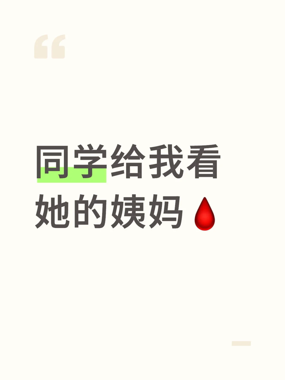 同学给我看她的姨妈🩸