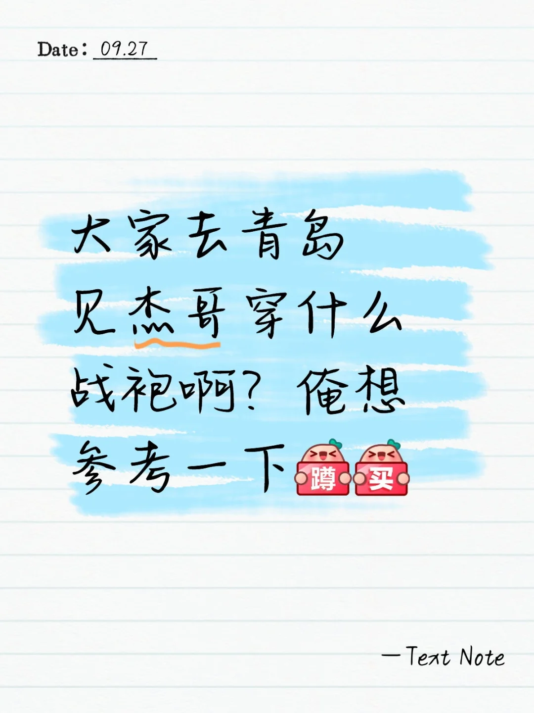 见杰哥的青岛战袍