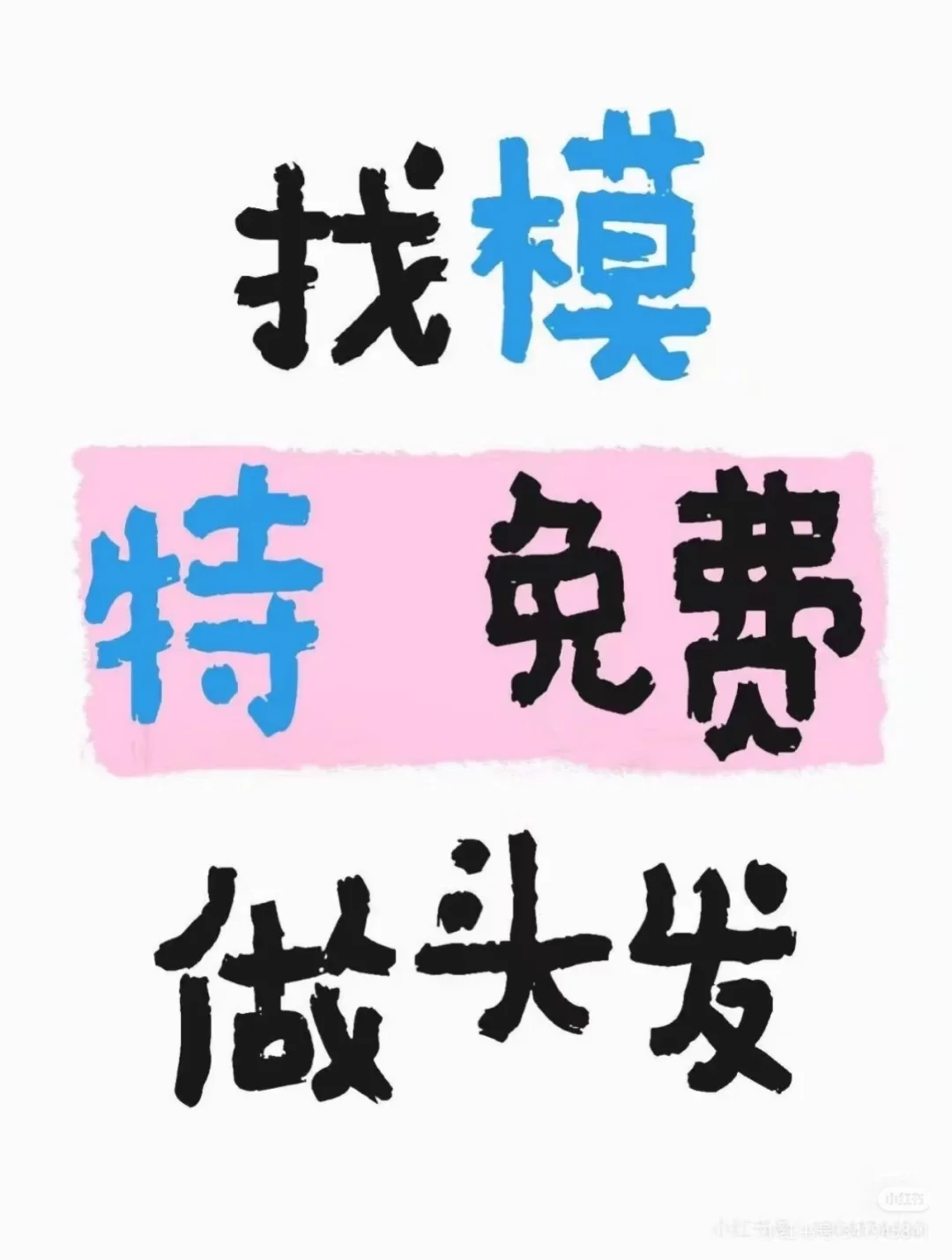 眉山青神互勉模特！！！