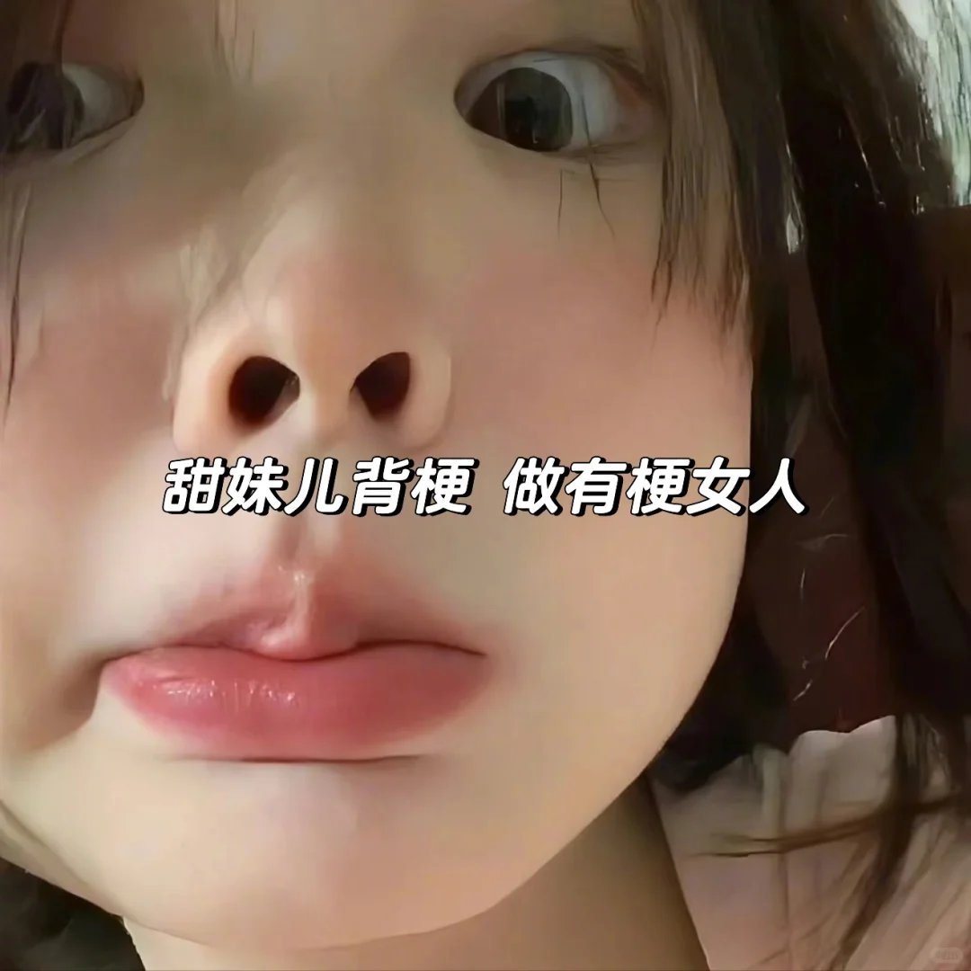 甜妹儿背梗 做有梗女人