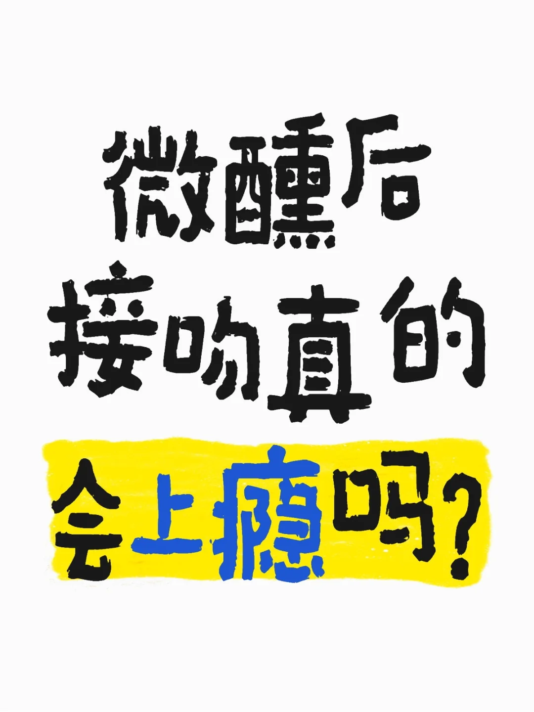 微醺后接吻真的会上瘾吗？