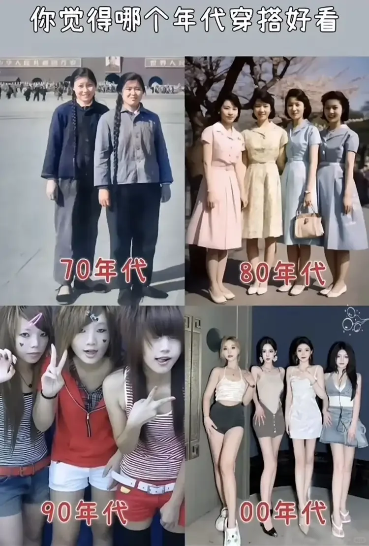 你觉得哪个年代的穿搭最好看
