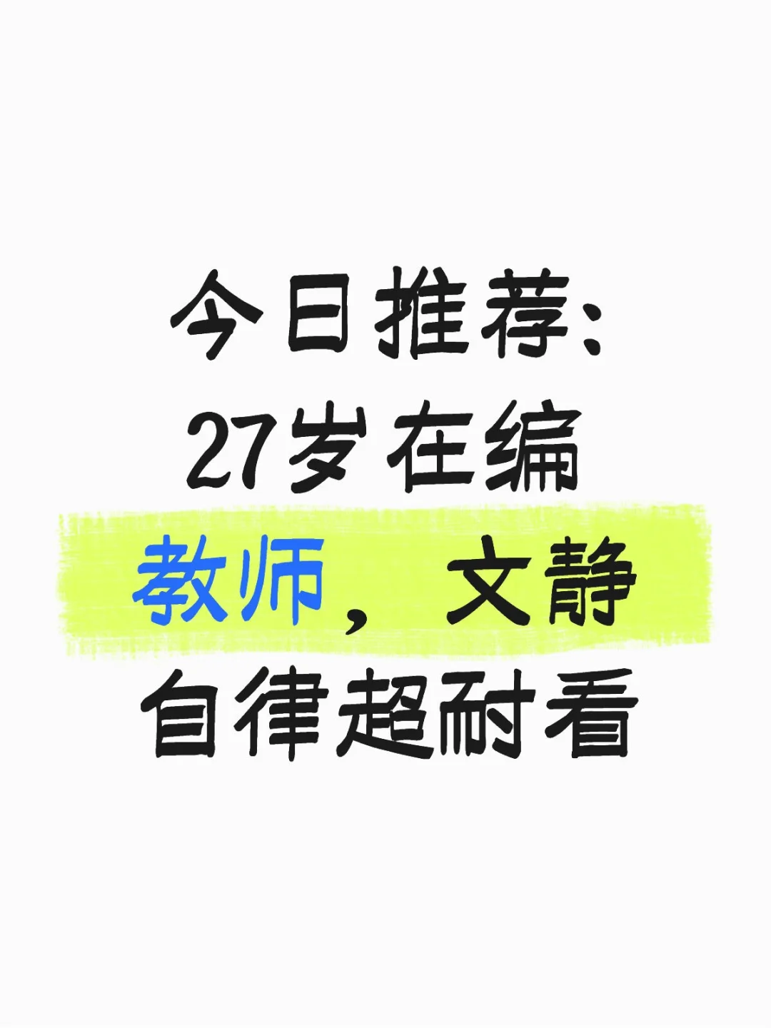 济南历下优秀女孩，山师硕士，家境优性格好