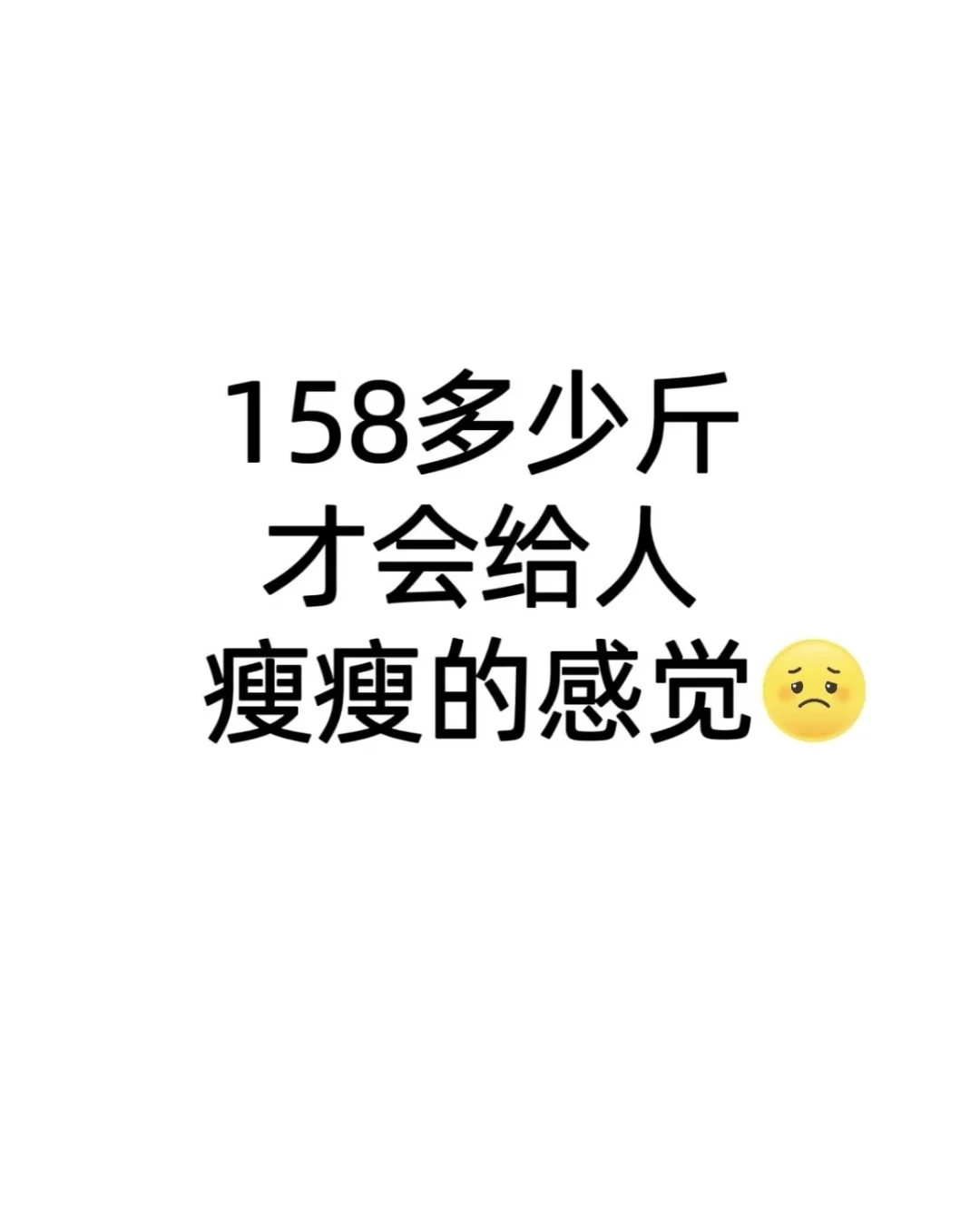 158多少斤才会给人 瘦瘦的感觉呀