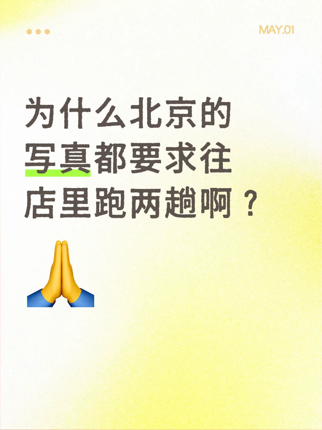 为什么北京299写真都要往店里跑两趟才能拍