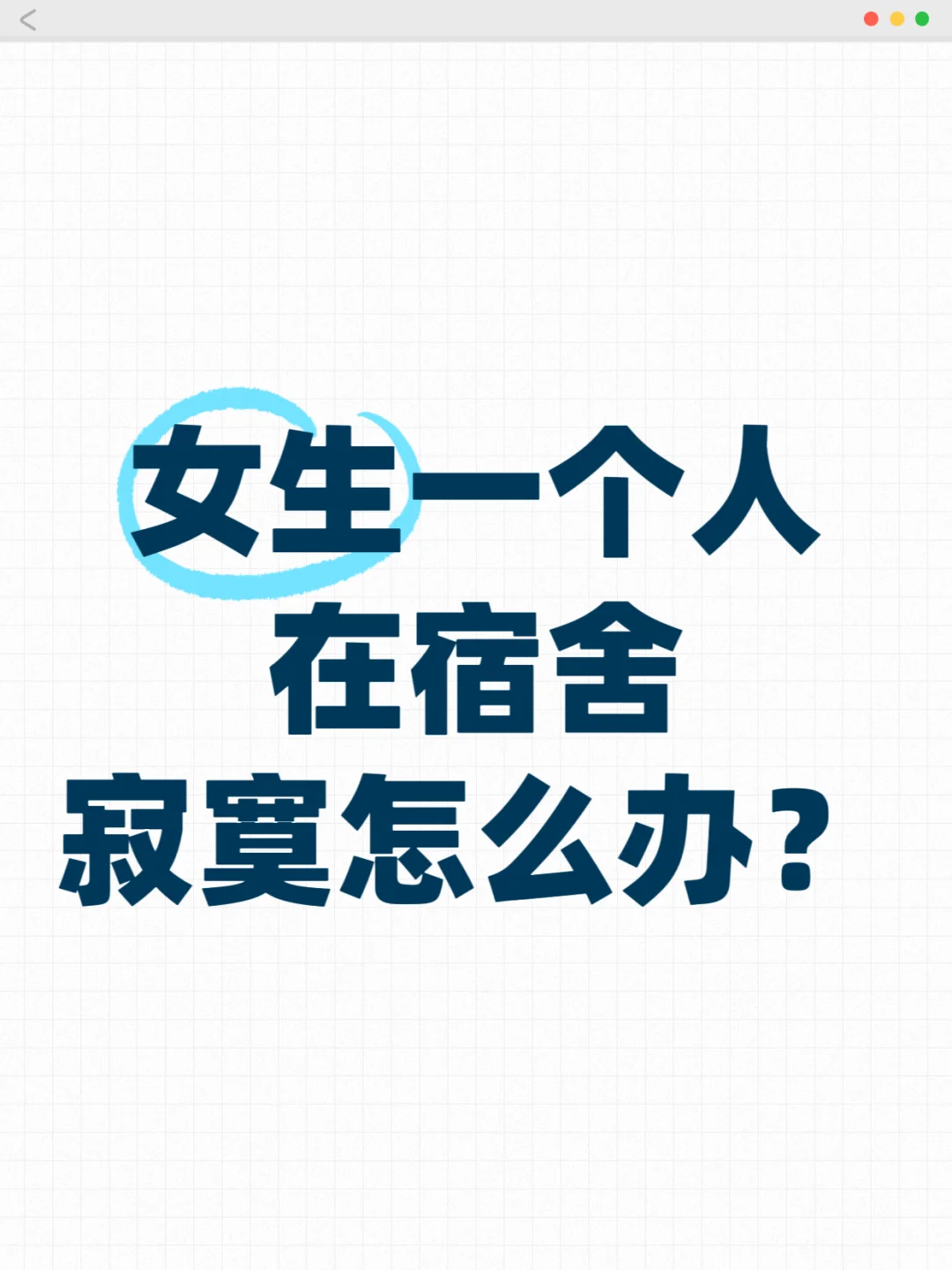 女生一个人在宿舍寂寞怎么办？