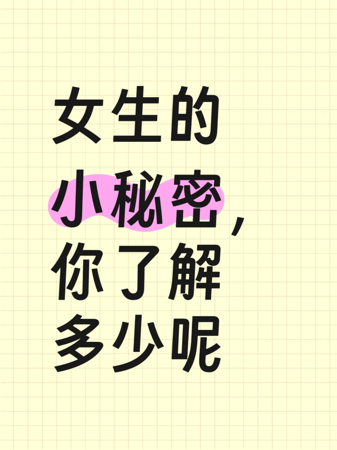 女生的小秘密，你了解多少呢