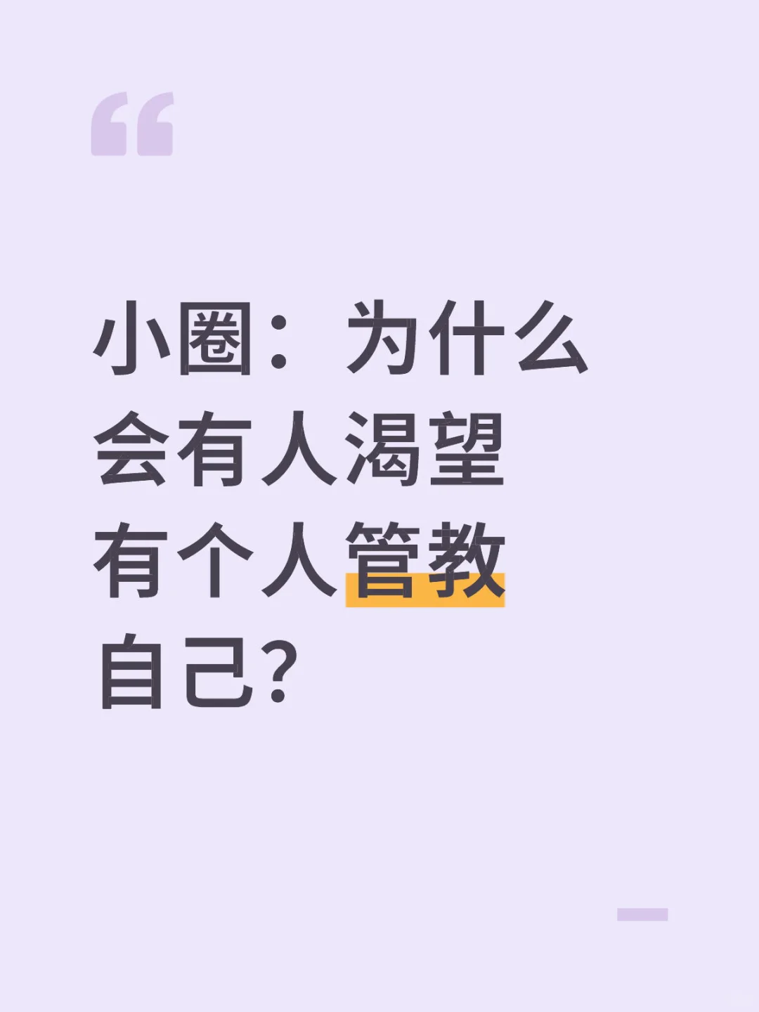 小圈:为什么会有人渴望有个人管教自己?