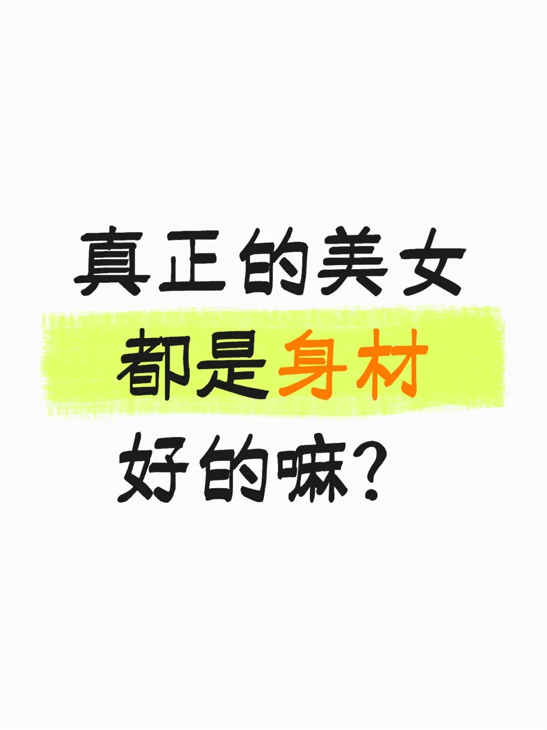 真正的美女都是身材好的嘛？